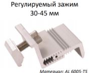Регулируемый зажим 30-45 мм