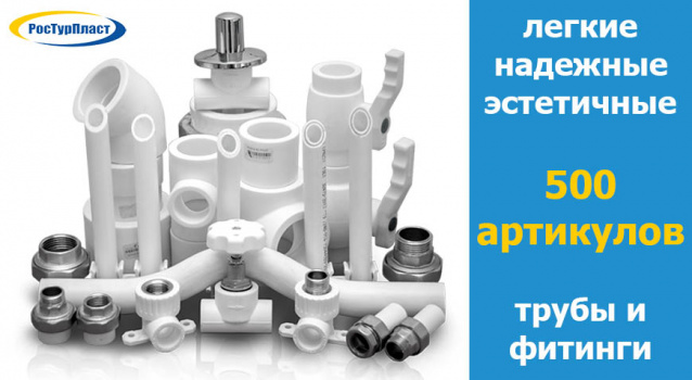 Трубы и фитинги "Ростурпласт": надежный выбор