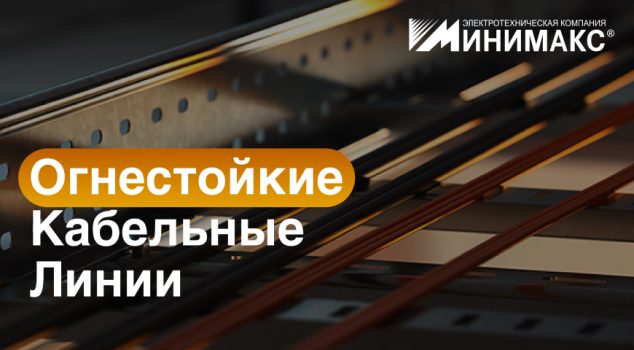 Огнестойкие кабельные линии (ОКЛ)