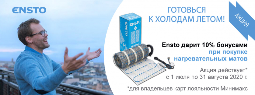 Повышенные бонусы за покупку теплого пола ENSTO Повышенные бонусы за покупку теплого пола ENSTO