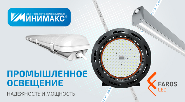 Светильники FAROS LED для промышленности