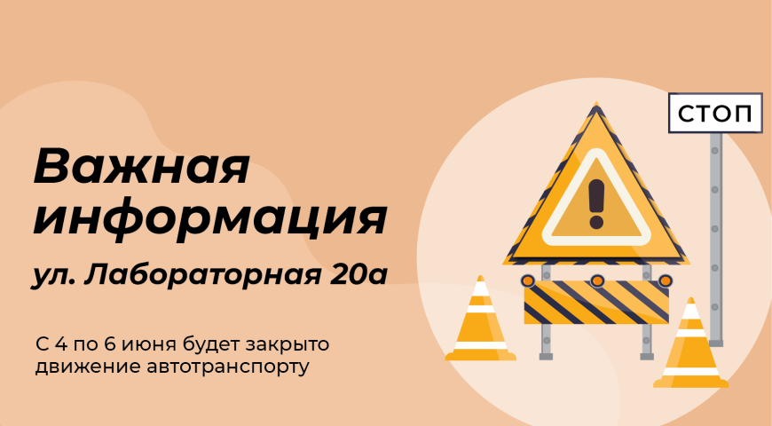 Важная информация ул. Лабораторная | Новости интернет-магазина Минимакс 