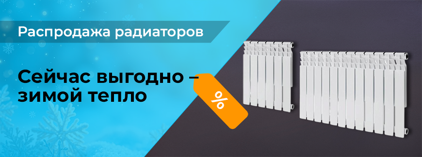 Греем выгодой: распродажа радиаторов!