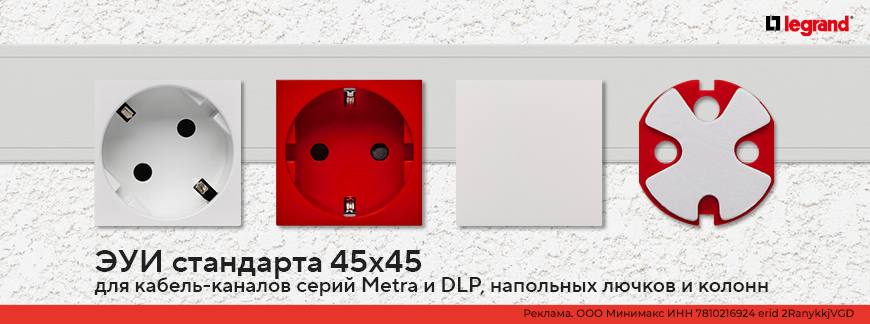 Новинка от Daccord – электроустановочные изделия стандарта 45х45