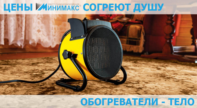 Горячие цены на обогреватели и теплотехнику Горячие цены на обогреватели и теплотехнику