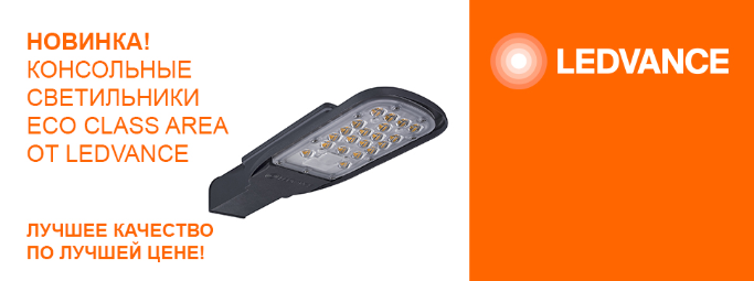 Новинка: консольные уличные LED-светильники Ledvance Новинка: консольные уличные LED-светильники Ledvance
