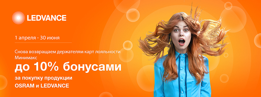 Лампы Osram и светодиодные светильники Ledvance - сейчас выгодно!