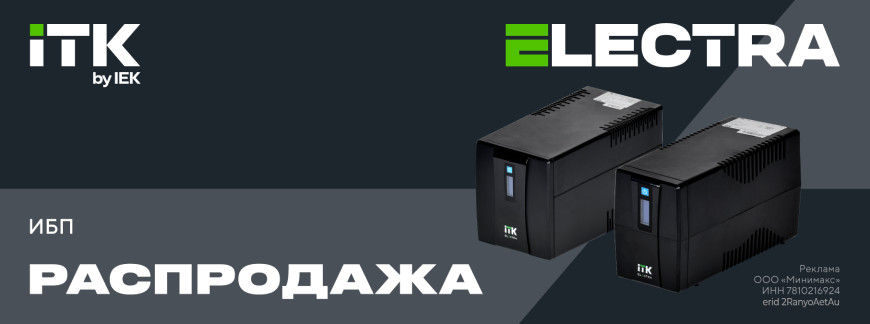 Скидка 20% на ИБП ELECTRA ITK Скидка 20% на ИБП ELECTRA ITK
