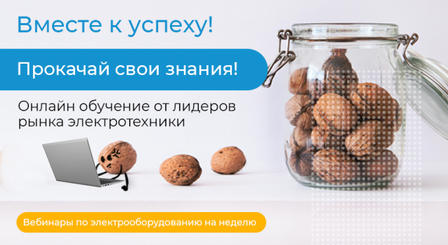 Вебинары по электротехнике с 13 по 28 декабря 2022 г Вебинары по электротехнике с 13 по 28 декабря 2022 г