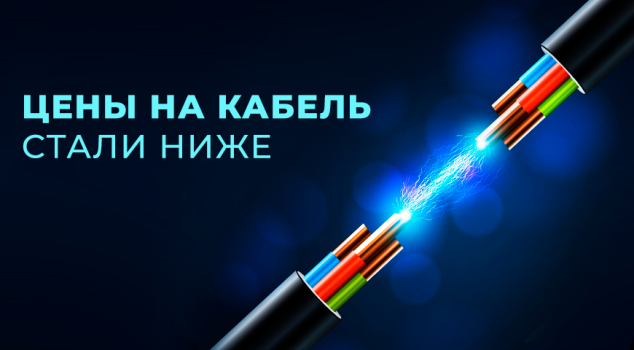 Выгодные цены на кабельно-проводниковую продукцию в Минимакс!