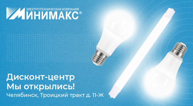 Открылся дисконт-центр "Минимакс" в Челябинске!