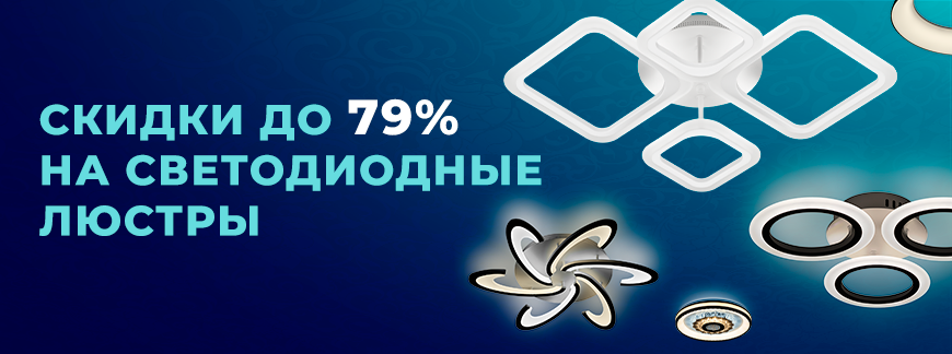 Скидки до 79% на светодиодные люстры