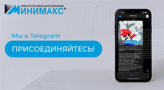 «Минимакс» на связи с вами в Телеграм «Минимакс» на связи с вами в Телеграм