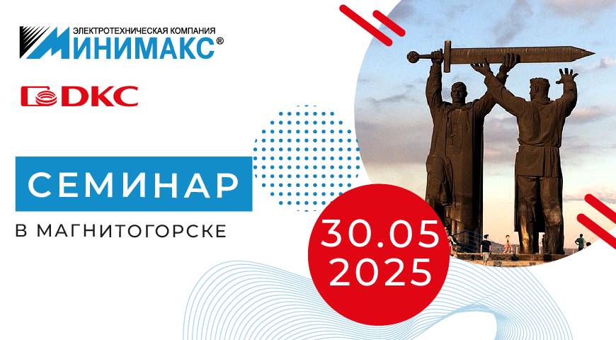 Семинар 30 мая 2025 года в г. Магнитогорск | Интернет-магазин Минимакс 