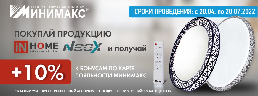 Получай +10% бонусами за покупку светильников InHome Получай +10% бонусами за покупку светильников InHome