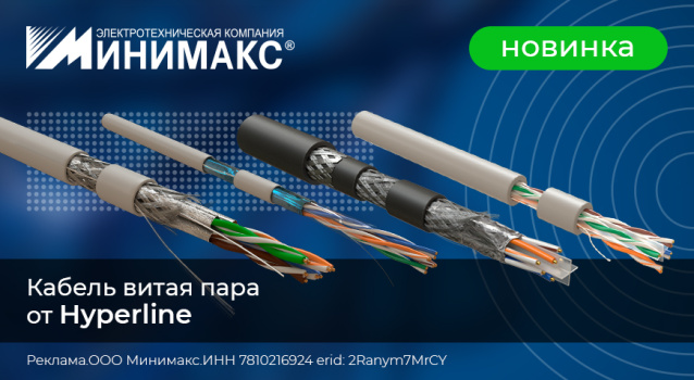 Новинка: кабель витая пара Hyperline! Новинка: кабель витая пара Hyperline!
