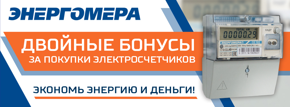ДОПОЛНИТЕЛЬНЫЕ БОНУСЫ ЗА ПОКУПКУ СЧЕТЧИКОВ ЭНЕРГОМЕРА ДОПОЛНИТЕЛЬНЫЕ БОНУСЫ ЗА ПОКУПКУ СЧЕТЧИКОВ ЭНЕРГОМЕРА