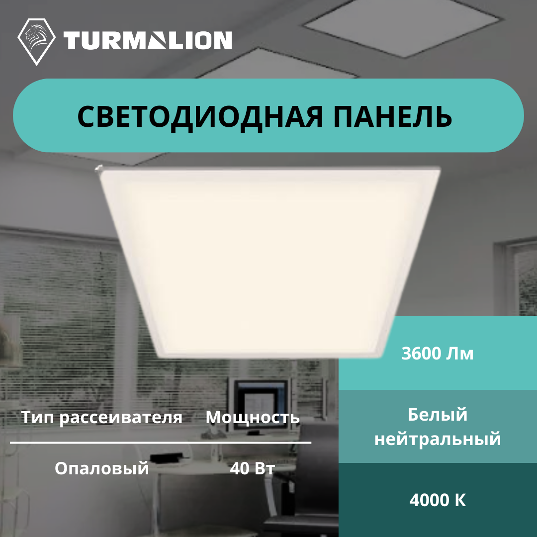 Светильник светодиодный ДВО/ДПО 40Вт 4000К 3600Лм 595х595х22мм универсальный Опал ДВО04-40 SVT403010100002 Turmalion