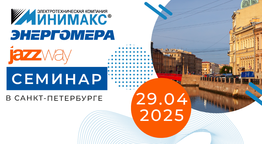 Семинар 29 апреля 2025 года в г. Санкт-Петербург | Интернет-магазин Минимакс 