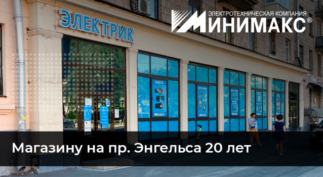 Магазин "Электрик" на Энгельса отмечает юбилей! Магазин "Электрик" на Энгельса отмечает юбилей!