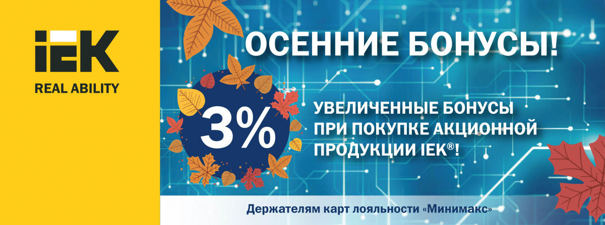 Повышенные бонусы IEK