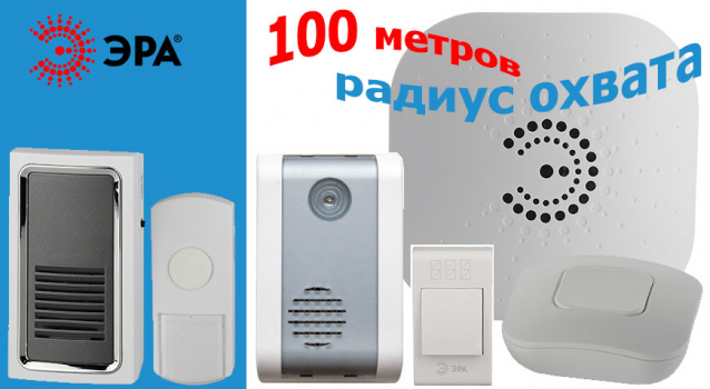 Беспроводные, современные, мобильные – дверные звонки «ЭРА» Беспроводные, современные, мобильные – дверные звонки «ЭРА»