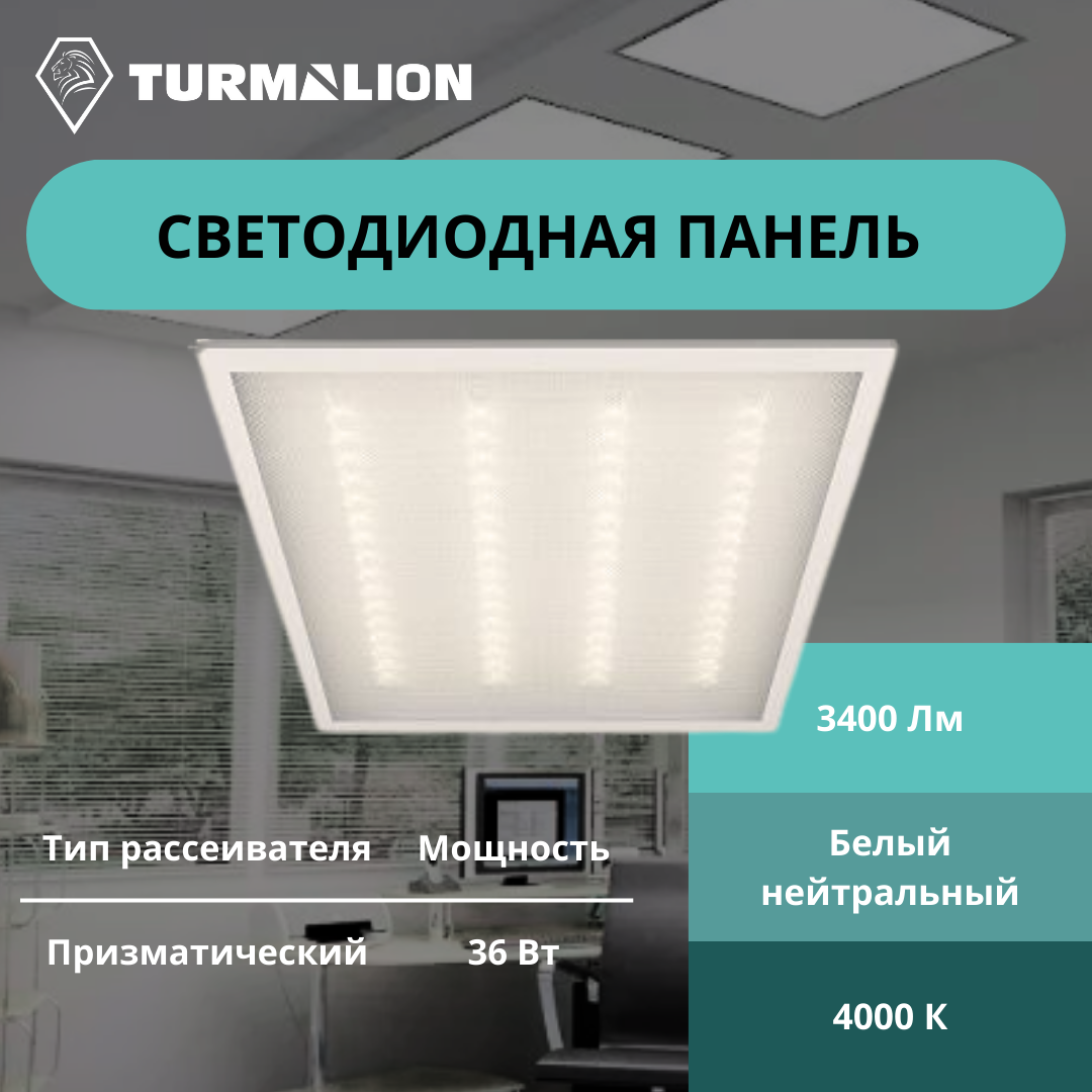 Светильник светодиодный ДВО/ДПО 36Вт 4000К 3400Лм 595х595х17мм универсальный Призма ДВО02-36 SVT403010100004 Turmalion