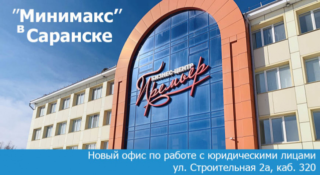 «Минимакс» открыл офис по работе с юр. лицами в Саранске «Минимакс» открыл офис по работе с юр. лицами в Саранске
