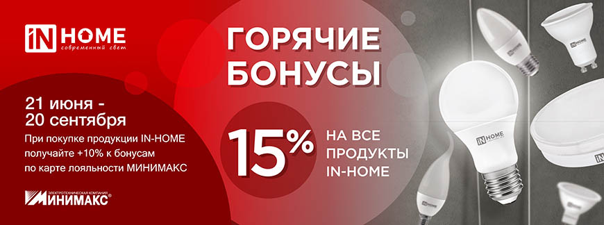 Получите 15% бонусами при покупке светодиодных ламп и светильников ИН ХОУМ Получите 15% бонусами при покупке светодиодных ламп и светильников ИН ХОУМ