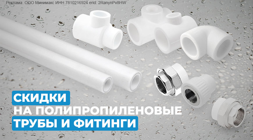 Горячие скидки на трубы и фитинги! Горячие скидки на трубы и фитинги!