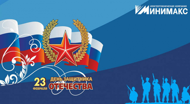 С праздником, дорогие Защитники Отечества! С праздником, дорогие Защитники Отечества!