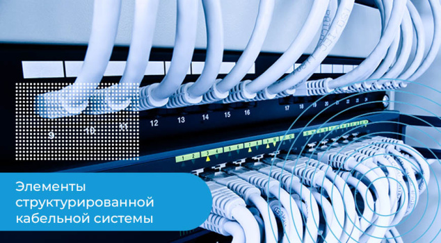 Всё для создания структурированной кабельной системы СКС Всё для создания структурированной кабельной системы СКС