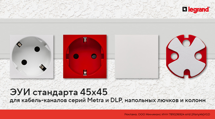 Новинка от Daccord – электроустановочные изделия стандарта 45х45 | Новости интернет-магазина Минимакс 