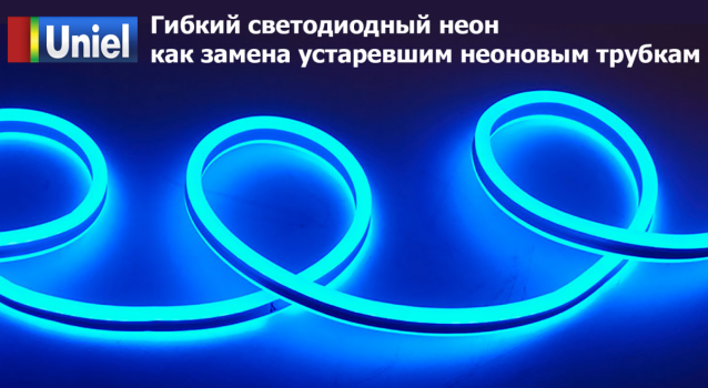Гибкий неон от Uniel