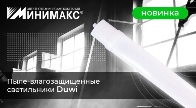 Светодиодные влагозащищённые светильники DUWI для промышленных объектов Светодиодные влагозащищённые светильники DUWI для промышленных объектов