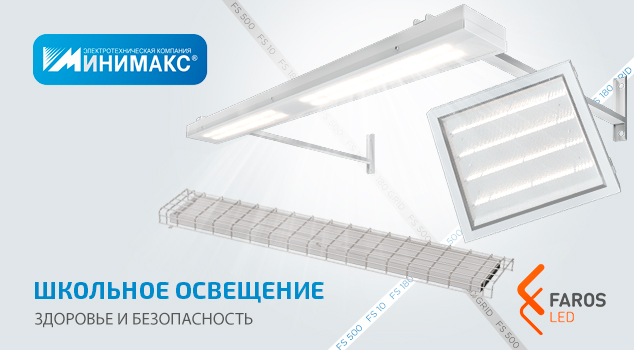 Светильники FAROS для школ, детских и учебных заведений Светильники FAROS для школ, детских и учебных заведений