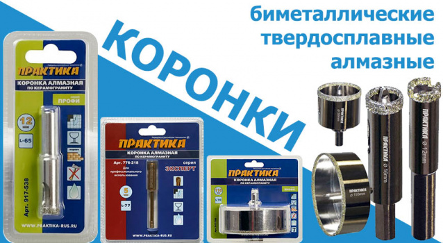 Коронки «Практика» по бетону, керамограниту, стеклу - новый ассортимент Коронки «Практика» по бетону, керамограниту, стеклу - новый ассортимент