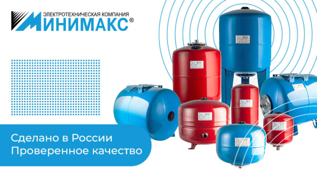 Мембранные расширительные баки в ассортименте Минимакс