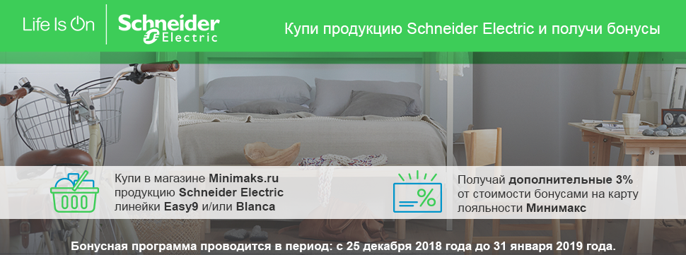 Дополнительные бонусы от Schneider Electric Дополнительные бонусы от Schneider Electric