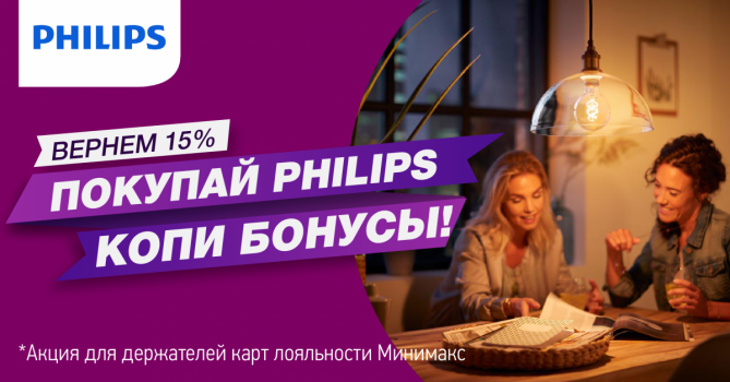 Покупай Philips, получай 15% бонусами! Покупай Philips, получай 15% бонусами!