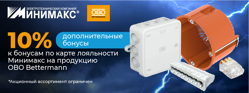 Бонусы на карту лояльности за покупки продукции OBO Bettermann Бонусы на карту лояльности за покупки продукции OBO Bettermann