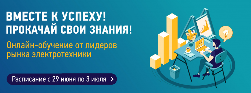 Вебинары от поставщиков электротехники с 29 июня по 3 июля Вебинары от поставщиков электротехники с 29 июня по 3 июля