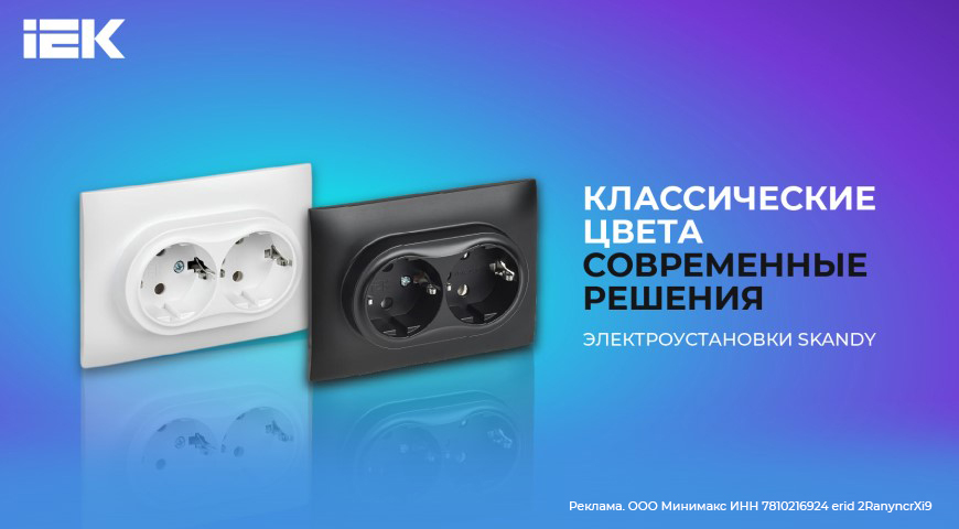 Новинка! Cтильные розетки SKANDY от IEK | Новости интернет-магазина Минимакс 