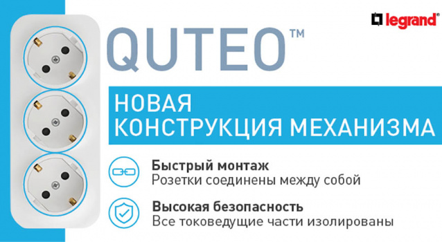Двойные и тройные розетки Legrand Quteo с обновленным механизмом Двойные и тройные розетки Legrand Quteo с обновленным механизмом