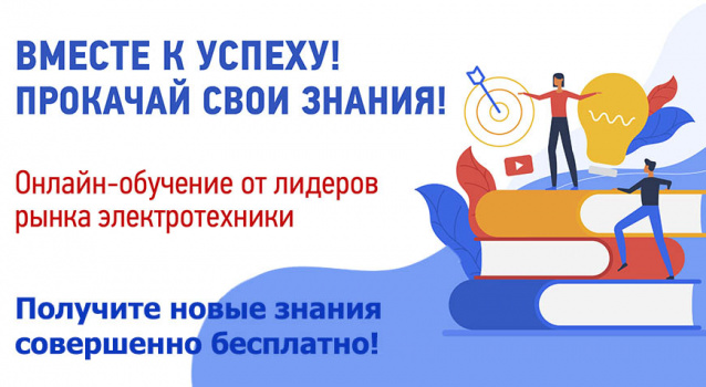 Вебинары по электротехнике с 6 по 10 сентября 2021 г. Вебинары по электротехнике с 6 по 10 сентября 2021 г.