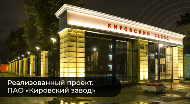 Проект: архитектурная подсветка Кировского завода Проект: архитектурная подсветка Кировского завода