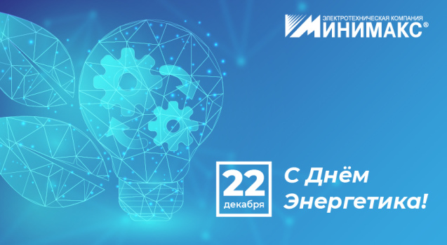 С Днем энергетика, уважаемые партнеры! С Днем энергетика, уважаемые партнеры!