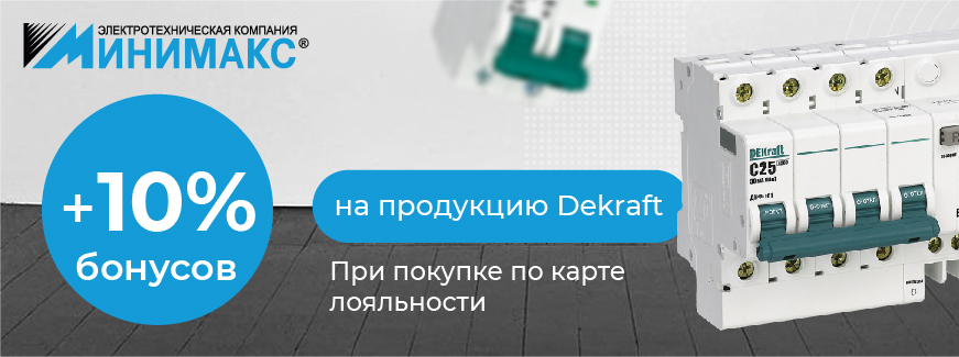 Получайте +10% бонусами за покупку товаров DEKraft Получайте +10% бонусами за покупку товаров DEKraft