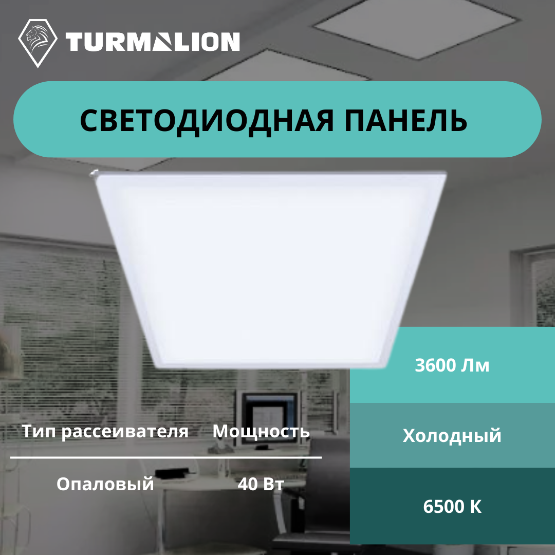 Светильник светодиодный ДВО/ДПО 40Вт 6500К 3600Лм 595х595х22мм универсальный Опал ДВО04-40 SVT403010100001 Turmalion