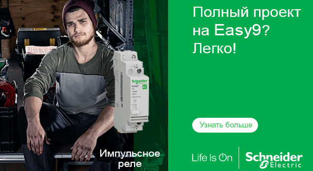 Новинки: модульное оборудование Easy9 (Schneider Electric) Новинки: модульное оборудование Easy9 (Schneider Electric)